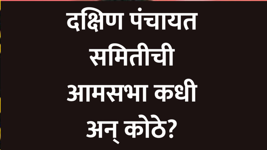When and where is the general meeting of the South Panchayat Samiti?